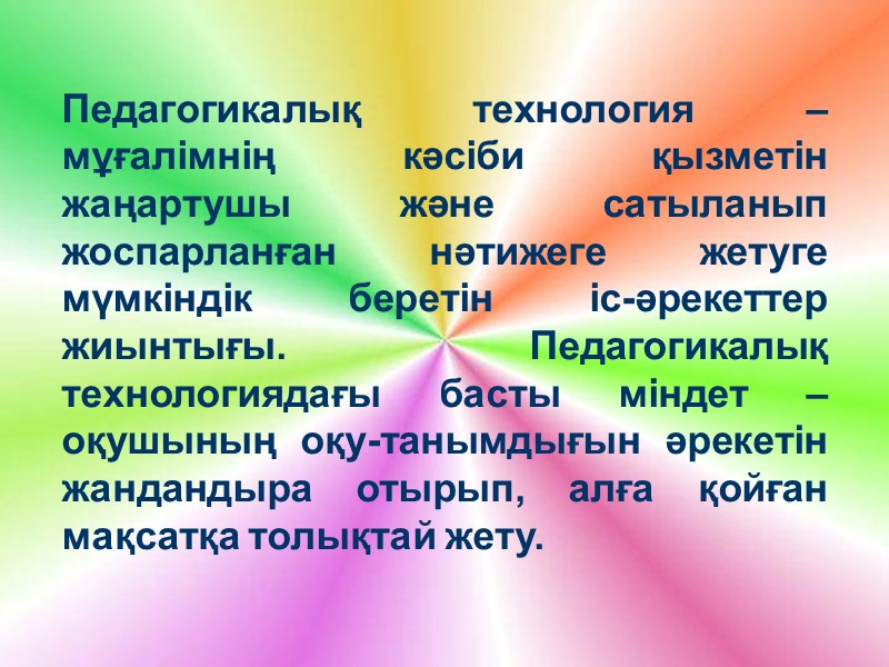 Педагогикалық технология – мұғалімнің кәсіби қызметін жаңартушы және сатыланып жоспарланған нәтижеге жетуге мүмкіндік беретін